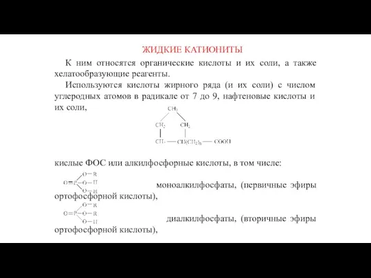 ЖИДКИЕ КАТИОНИТЫ К ним относятся органические кислоты и их соли,