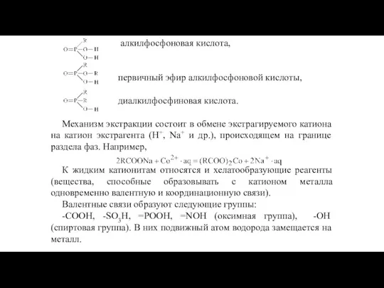 алкилфосфоновая кислота, первичный эфир алкилфосфоновой кислоты, диалкилфосфиновая кислота. Механизм экстракции