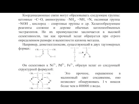 Координационные связи могут образовывать следующие группы: кетонные =С=O, аминогруппы –NH2,