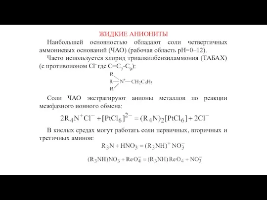 ЖИДКИЕ АНИОНИТЫ Наибольшей основностью обладают соли четвертичных аммониевых оснований (ЧАО)