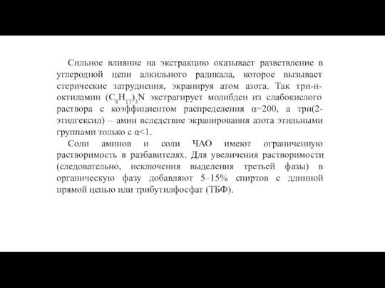 Сильное влияние на экстракцию оказывает разветвление в углеродной цепи алкильного