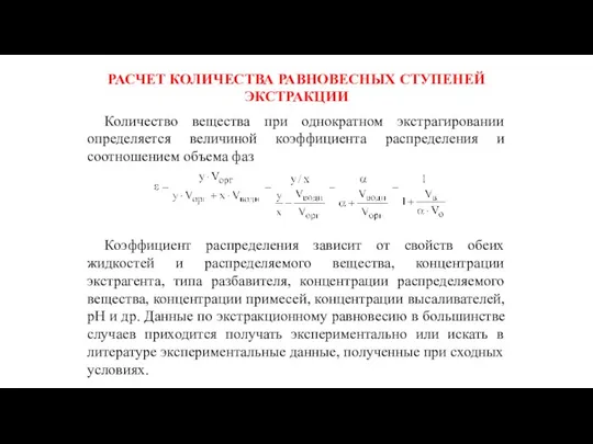 РАСЧЕТ КОЛИЧЕСТВА РАВНОВЕСНЫХ СТУПЕНЕЙ ЭКСТРАКЦИИ Количество вещества при однократном экстрагировании