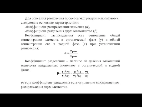 Для описания равновесия процесса экстракции используются следующие основные характеристики: -коэффициент