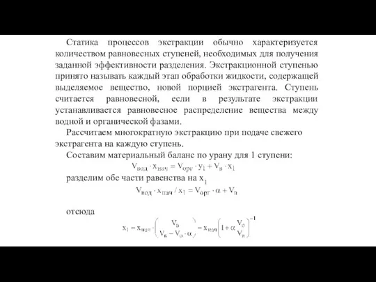 Статика процессов экстракции обычно характеризуется количеством равновесных ступеней, необходимых для