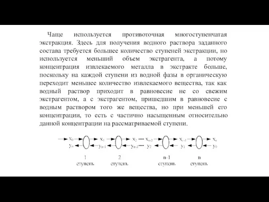 Чаще используется противоточная многоступенчатая экстракция. Здесь для получения водного раствора