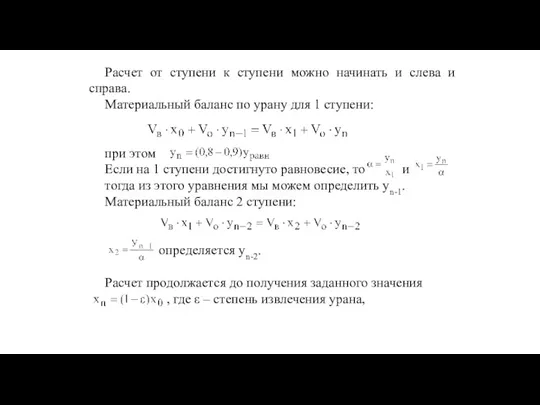 Расчет от ступени к ступени можно начинать и слева и