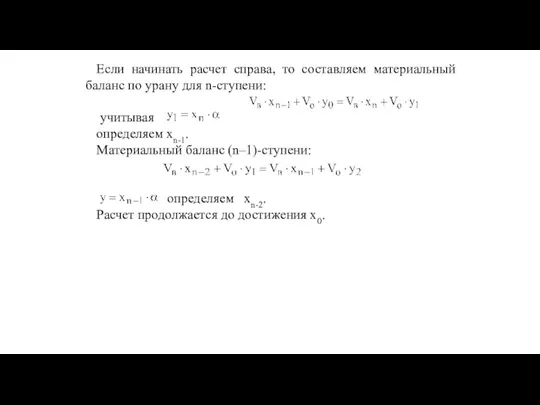 Если начинать расчет справа, то составляем материальный баланс по урану