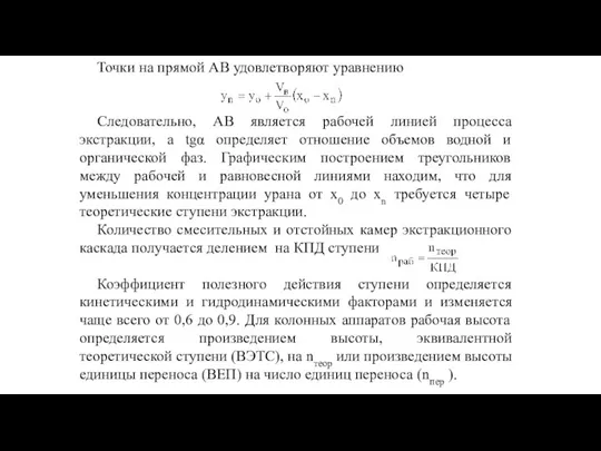 Точки на прямой АВ удовлетворяют уравнению Следовательно, АВ является рабочей