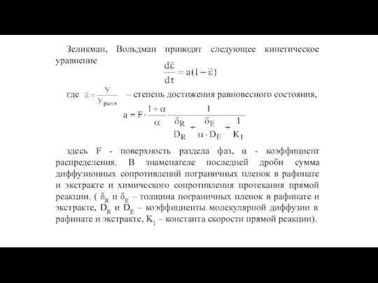 Зеликман, Вольдман приводят следующее кинетическое уравнение где – степень достижения