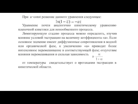 При a=const решение данного уравнения следующее: Уравнение почти аналогично кинетическому