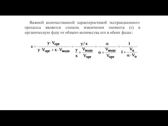 Важной количественной характеристикой экстракционного процесса является степень извлечения элемента (ε)