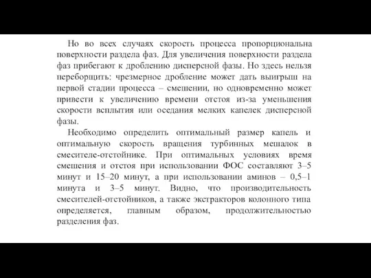 Но во всех случаях скорость процесса пропорциональна поверхности раздела фаз.