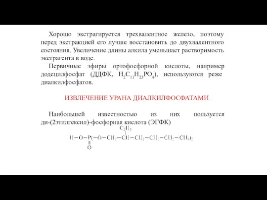 Хорошо экстрагируется трехвалентное железо, поэтому перед экстракцией его лучше восстановить