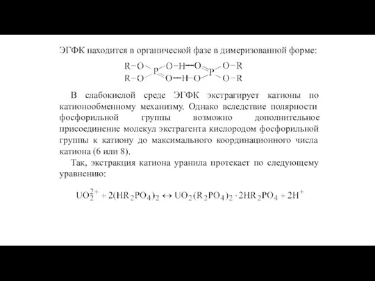 ЭГФК находится в органической фазе в димеризованной форме: В слабокислой