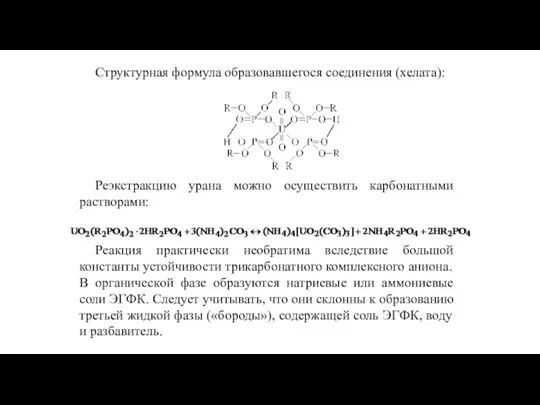 Структурная формула образовавшегося соединения (хелата): Реэкстракцию урана можно осуществить карбонатными