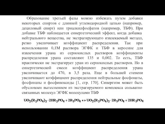 Образование третьей фазы можно избежать путем добавки некоторых спиртов с