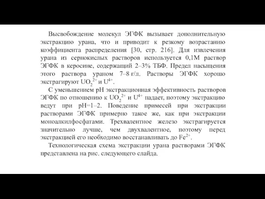 Высвобождение молекул ЭГФК вызывает дополнительную экстракцию урана, что и приводит