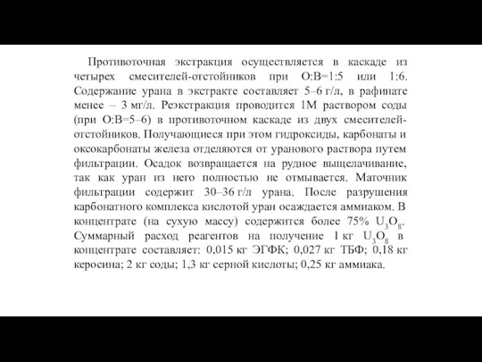 Противоточная экстракция осуществляется в каскаде из четырех смесителей-отстойников при О:В=1:5