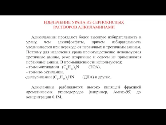 ИЗВЛЕЧЕНИЕ УРАНА ИЗ СЕРНОКИСЛЫХ РАСТВОРОВ АЛКИЛАМИНАМИ Аликиламины проявляют более высокую