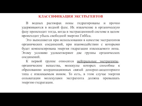 КЛАССИФИКАЦИЯ ЭКСТРАГЕНТОВ В водных растворах ионы гидратированы и прочно удерживаются