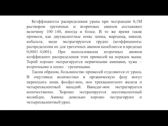 Коэффициенты распределения урана при экстракции 0,1М раствором третичных и вторичных