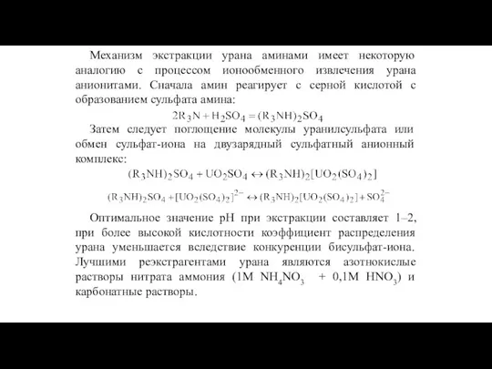 Механизм экстракции урана аминами имеет некоторую аналогию с процессом ионообменного