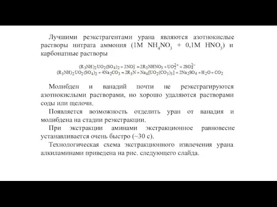 Лучшими реэкстрагентами урана являются азотнокислые растворы нитрата аммония (1М NH4NO3