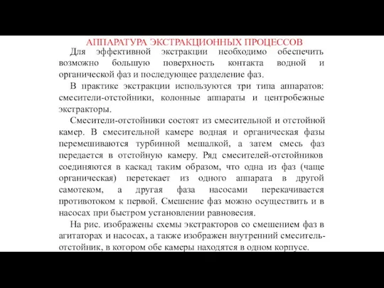 АППАРАТУРА ЭКСТРАКЦИОННЫХ ПРОЦЕССОВ Для эффективной экстракции необходимо обеспечить возможно большую