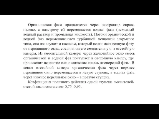 Органическая фаза продвигается через экстрактор справа налево, а навстречу ей