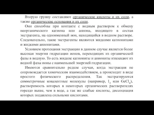 Вторую группу составляют органические кислоты и их соли, а также