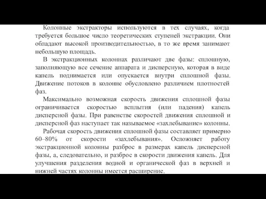 Колонные экстракторы используются в тех случаях, когда требуется большое число