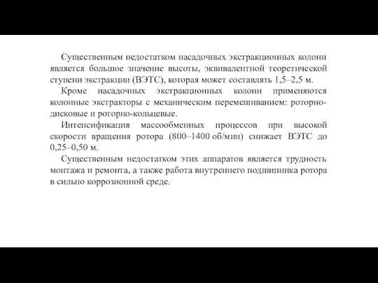 Существенным недостатком насадочных экстракционных колонн является большое значение высоты, эквивалентной