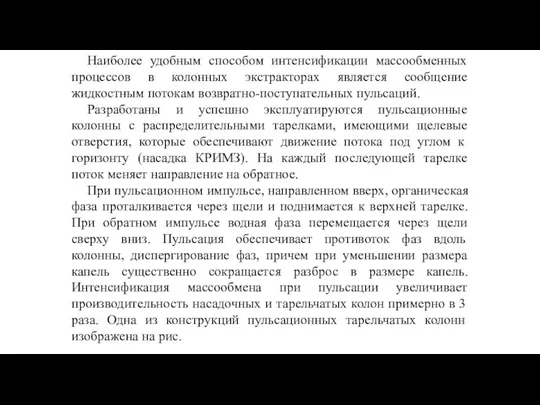 Наиболее удобным способом интенсификации массообменных процессов в колонных экстракторах является