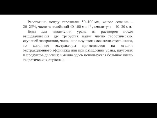 Расстояние между тарелками 50–100 мм, живое сечение – 20–25%, частота