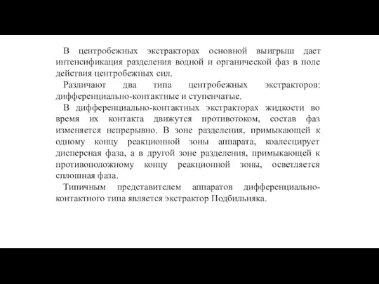 В центробежных экстракторах основной выигрыш дает интенсификация разделения водной и