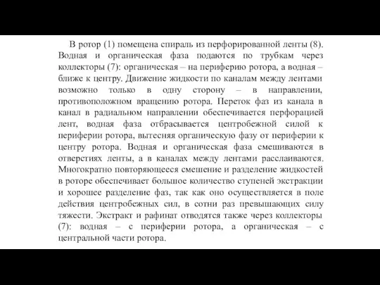 В ротор (1) помещена спираль из перфорированной ленты (8). Водная