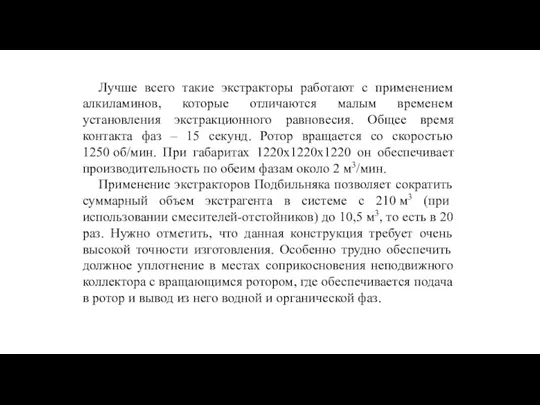 Лучше всего такие экстракторы работают с применением алкиламинов, которые отличаются