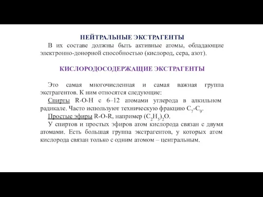 НЕЙТРАЛЬНЫЕ ЭКСТРАГЕНТЫ В их составе должны быть активные атомы, обладающие