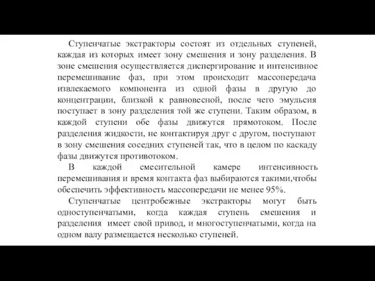 Ступенчатые экстракторы состоят из отдельных ступеней, каждая из которых имеет