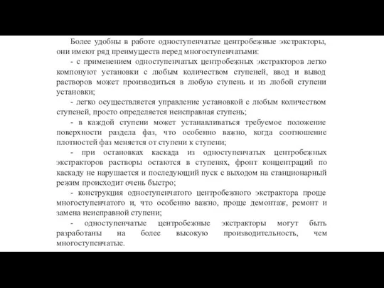 Более удобны в работе одноступенчатые центробежные экстракторы, они имеют ряд