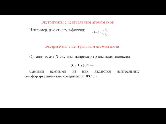 Экстрагенты с центральным атомом серы Например, диоктилсульфоксид: Экстрагенты с центральным