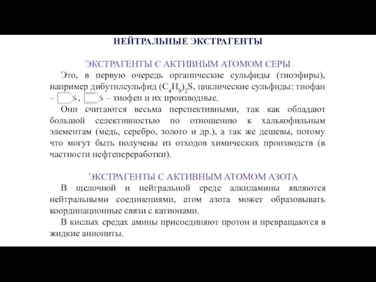 НЕЙТРАЛЬНЫЕ ЭКСТРАГЕНТЫ ЭКСТРАГЕНТЫ С АКТИВНЫМ АТОМОМ СЕРЫ Это, в первую