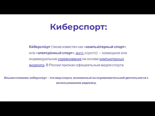 Киберспорт: Ки́берспо́рт (также известен как «компью́терный спорт» или «электро́нный спорт»,