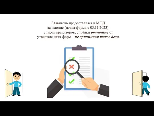 Заявитель предоставляет в МФЦ заявление (новая форма с 03.11.2023), список