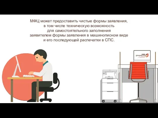 МФЦ может предоставить чистые формы заявления, в том числе техническую