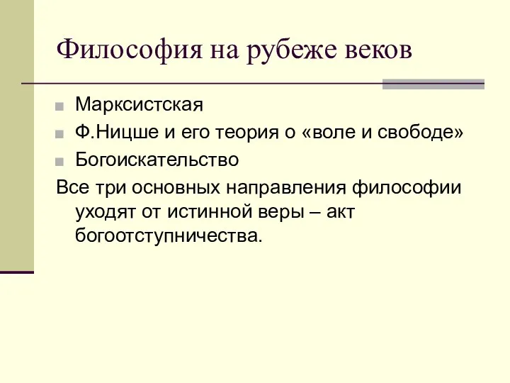 Философия на рубеже веков Марксистская Ф.Ницше и его теория о