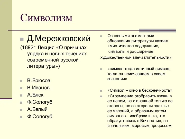 Символизм Д.Мережковский (1892г. Лекция «О причинах упадка и новых течениях современной русской литературы»)