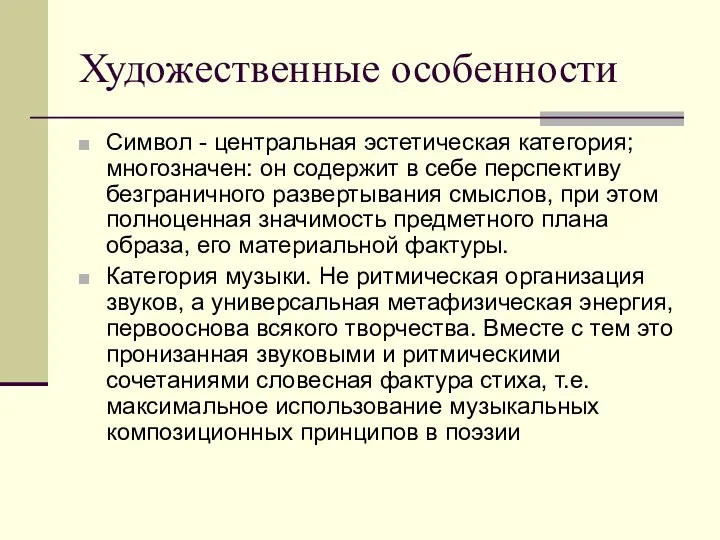 Художественные особенности Символ - центральная эстетическая категория; многозначен: он содержит