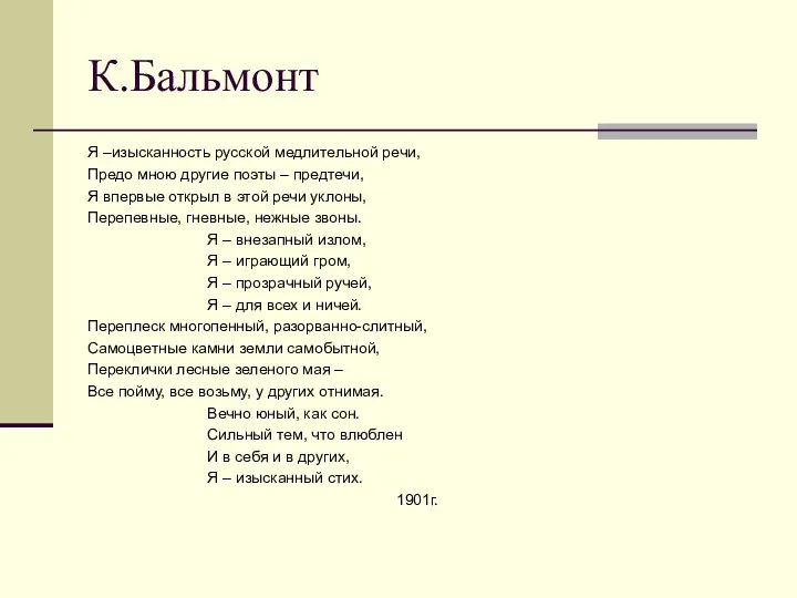 К.Бальмонт Я –изысканность русской медлительной речи, Предо мною другие поэты – предтечи, Я