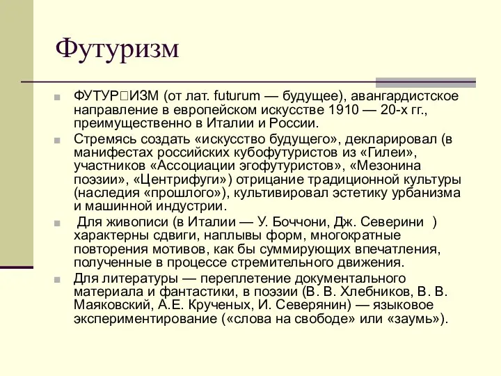 Футуризм ФУТУРИЗМ (от лат. futurum — будущее), авангардистское направление в европейском искусстве 1910